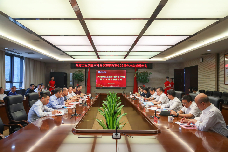 【喜迎二十大】福建工程学院举办庆祝本科办学20周年暨126周年校庆系列捐赠活动