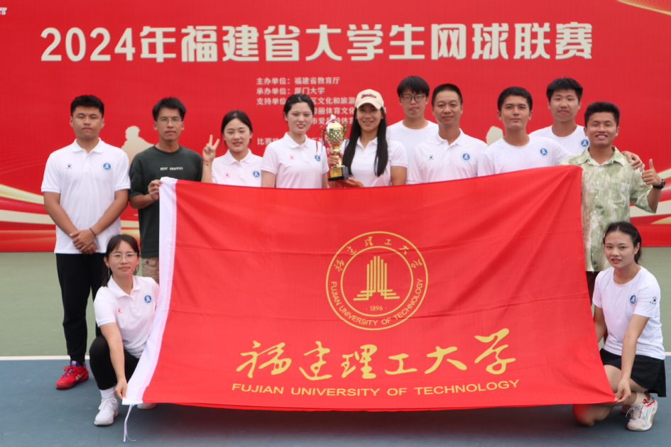 【争优争先争效】福建理工大学网球队在2024年福建省大学生网球联赛中荣获佳绩
