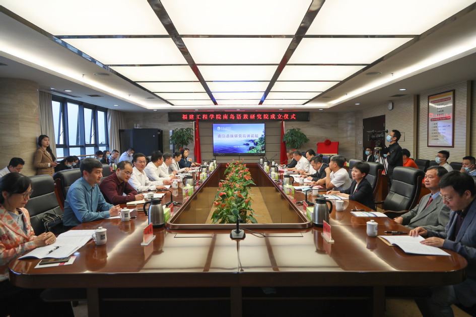 南岛语族研究高端论坛在福建工程学院成功举行