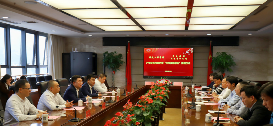 福建工程学院与中庆建设有限责任公司举行产学研合作签约暨“中庆奖助学金”捐赠仪式