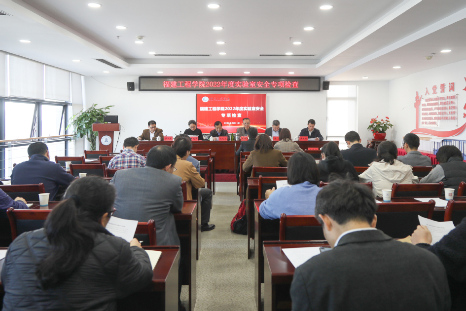 福建工程学院组织开展2022年实验室安全专项检查并举办安全工作培训会议